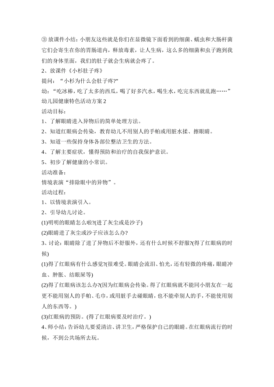 幼儿园健康特色活动策划方案五篇_第2页