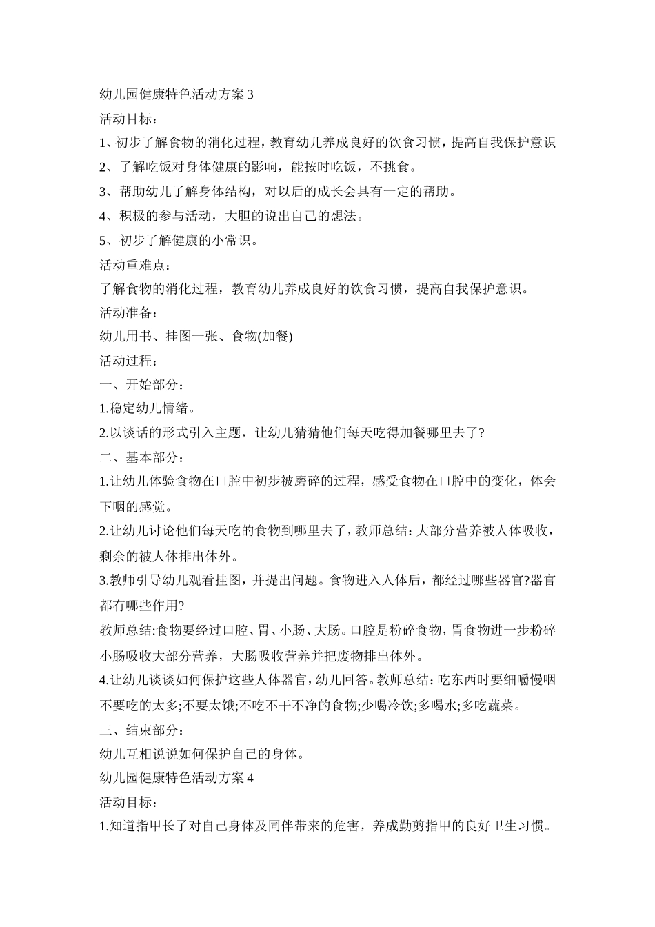 幼儿园健康特色活动策划方案五篇_第3页