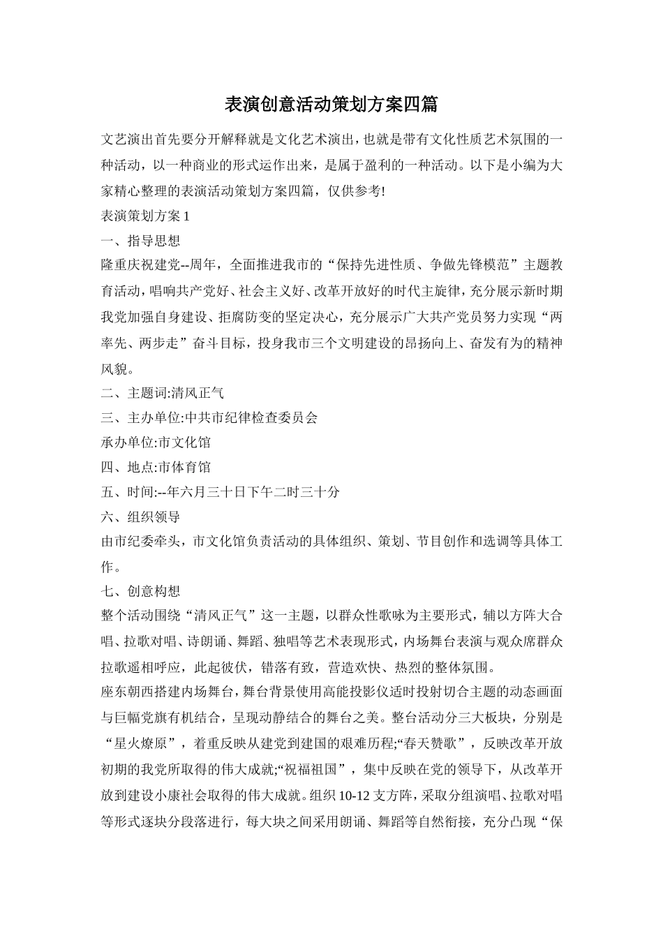 表演创意活动策划方案四篇_第1页