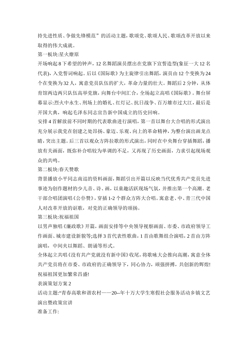 表演创意活动策划方案四篇_第2页