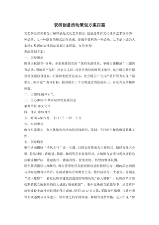 表演创意活动策划方案四篇