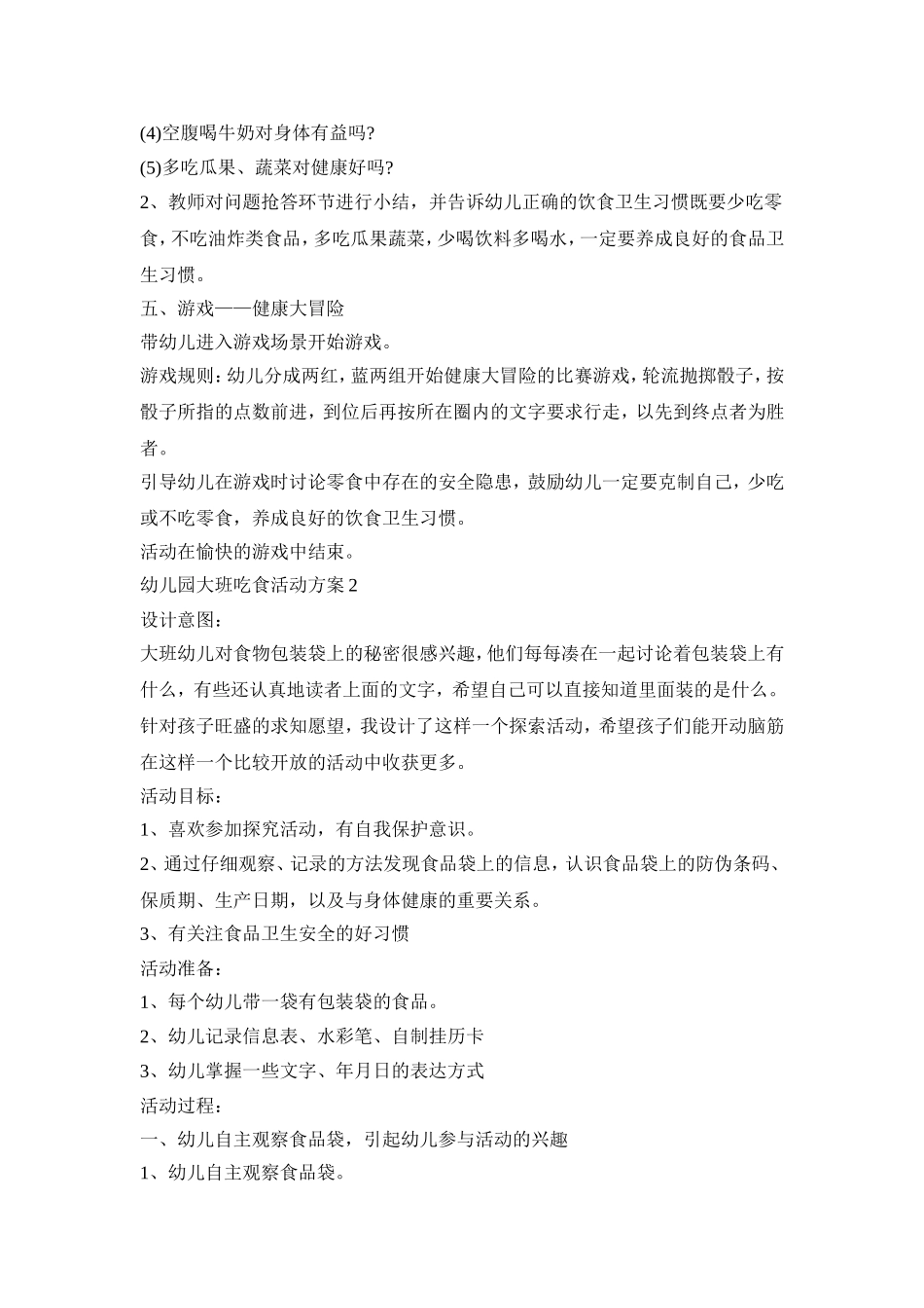 幼儿园大班吃食活动策划方案五篇_第3页