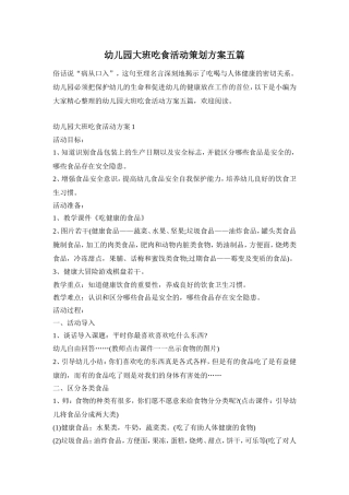 幼儿园大班吃食活动策划方案五篇