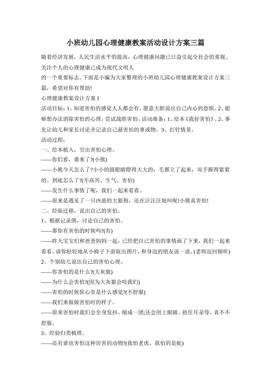 小班幼儿园心理健康教案活动设计方案三篇_第1页