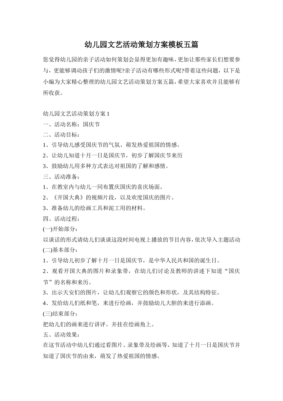 幼儿园文艺活动策划方案模板五篇_第1页