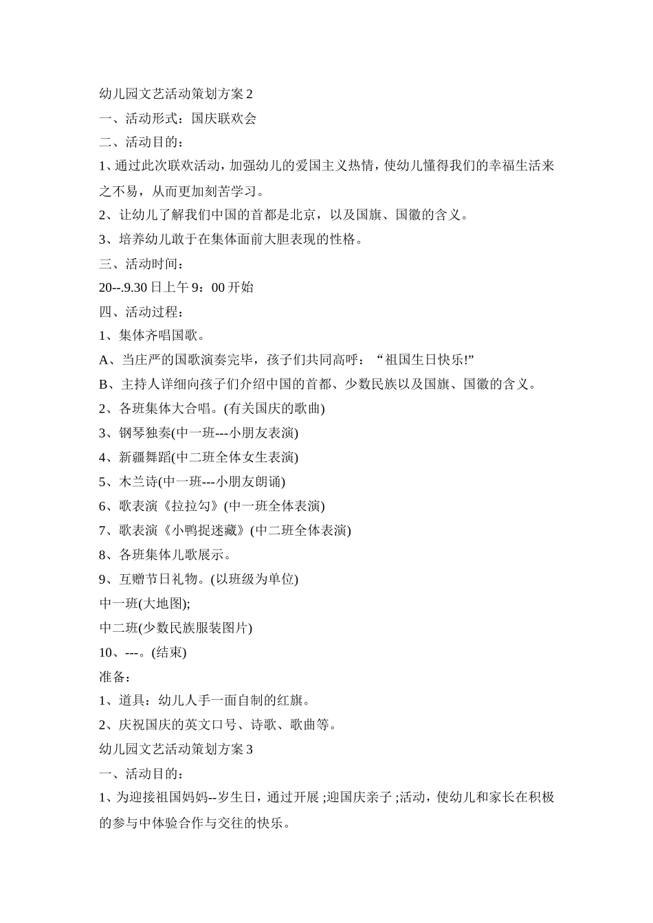 幼儿园文艺活动策划方案模板五篇_第2页
