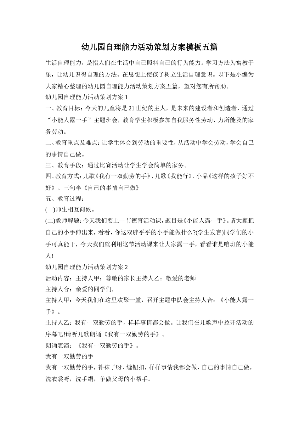 幼儿园自理能力活动策划方案模板五篇_第1页