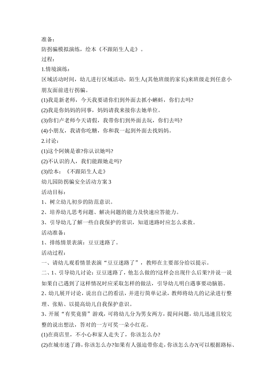 幼儿园防拐骗安全活动策划方案五篇_第2页