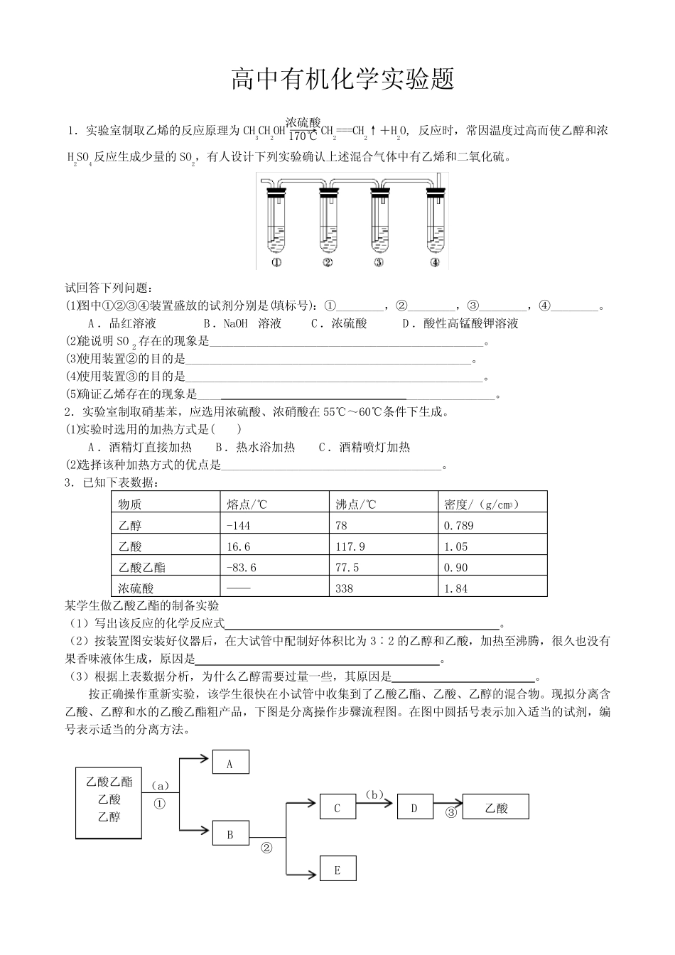 高中有机化学实验专题练习有答案_第1页