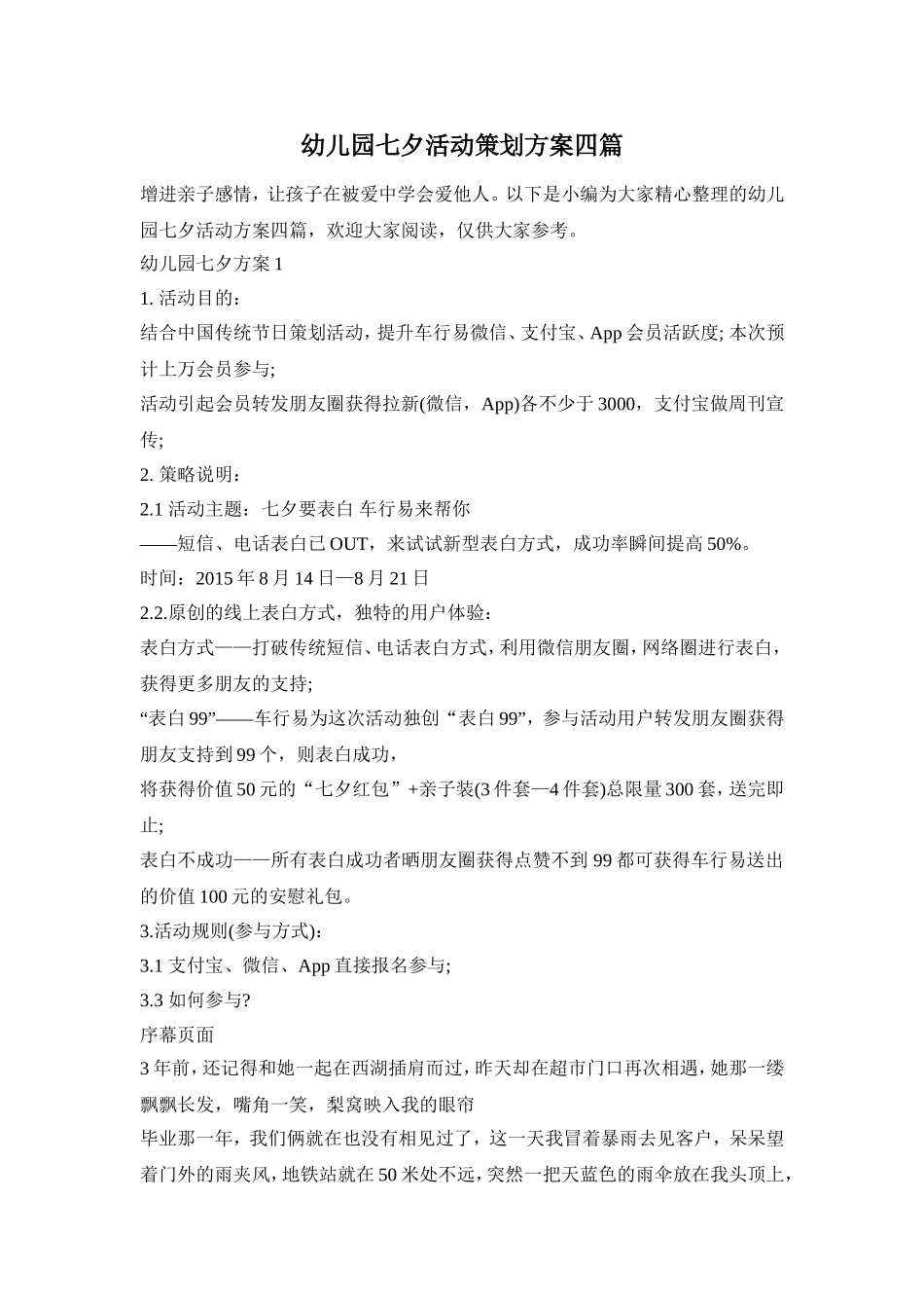 幼儿园七夕活动策划方案四篇_第1页
