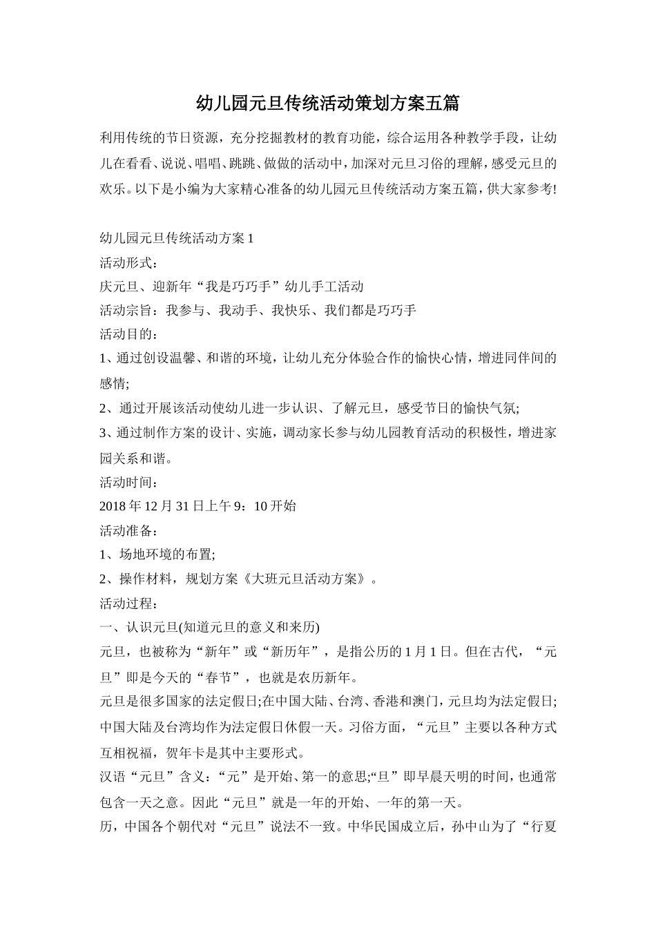 幼儿园元旦传统活动策划方案五篇_第1页