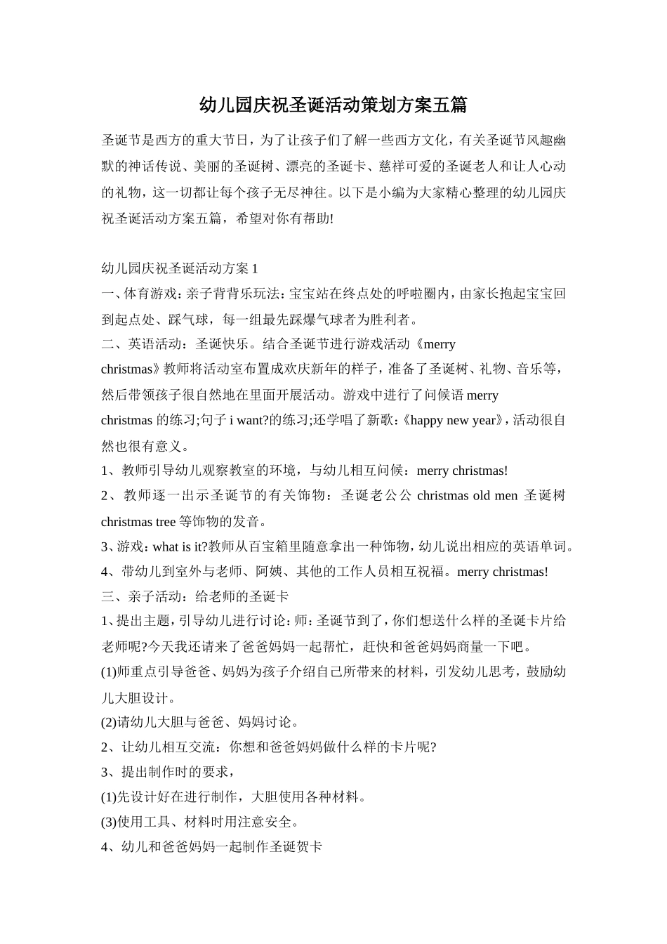 幼儿园庆祝圣诞活动策划方案五篇_第1页