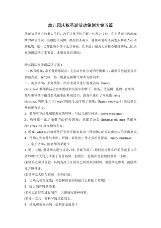幼儿园庆祝圣诞活动策划方案五篇