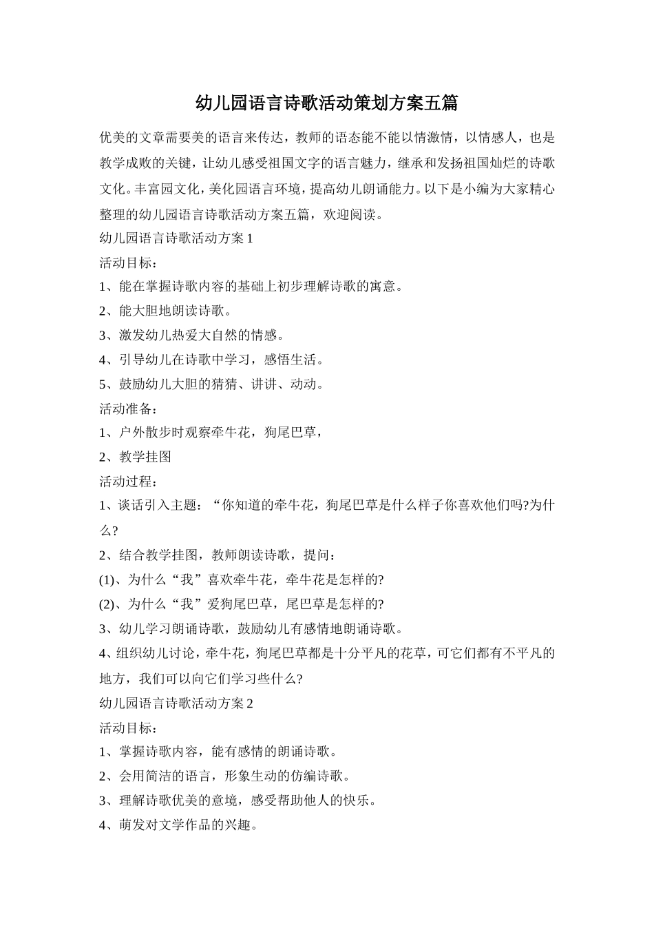 幼儿园语言诗歌活动策划方案五篇_第1页