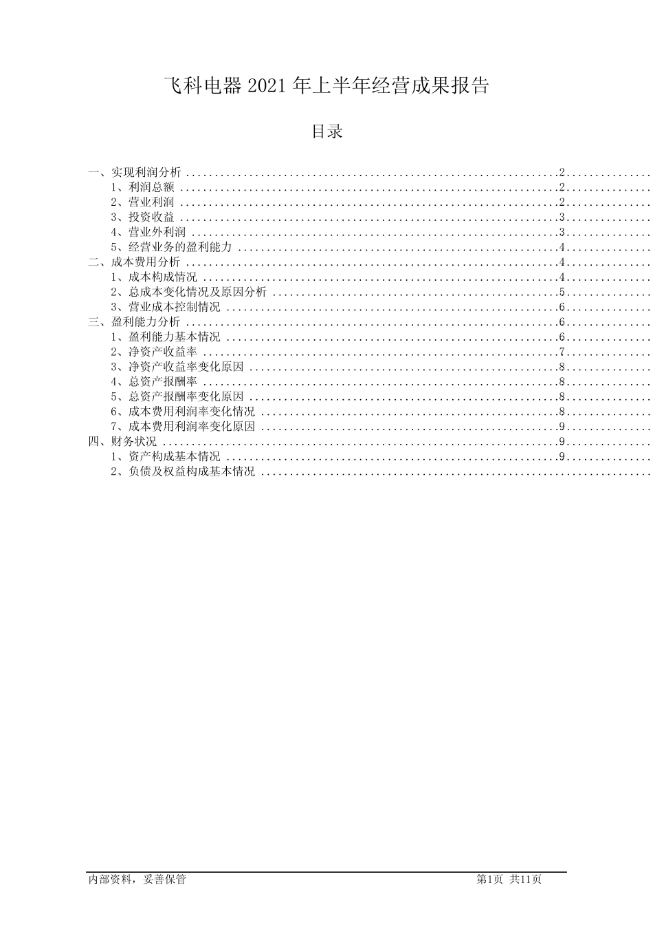 飞科电器2021年上半年经营成果报告_第1页