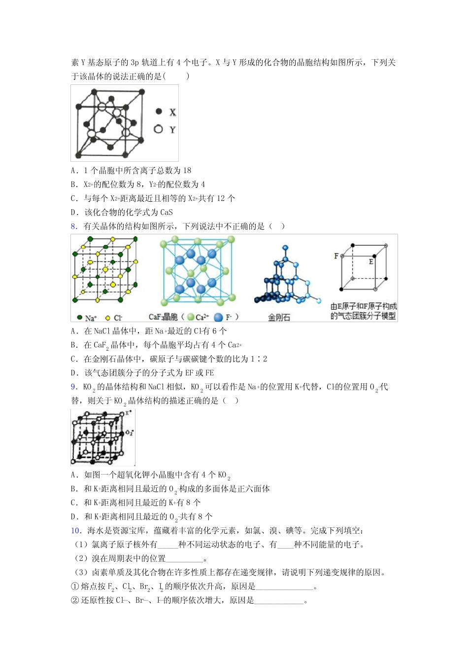 高考化学晶体的结构与性质专项训练测试试题含答案_第2页