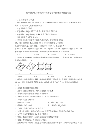高考化学晶体的结构与性质专项训练测试试题含答案