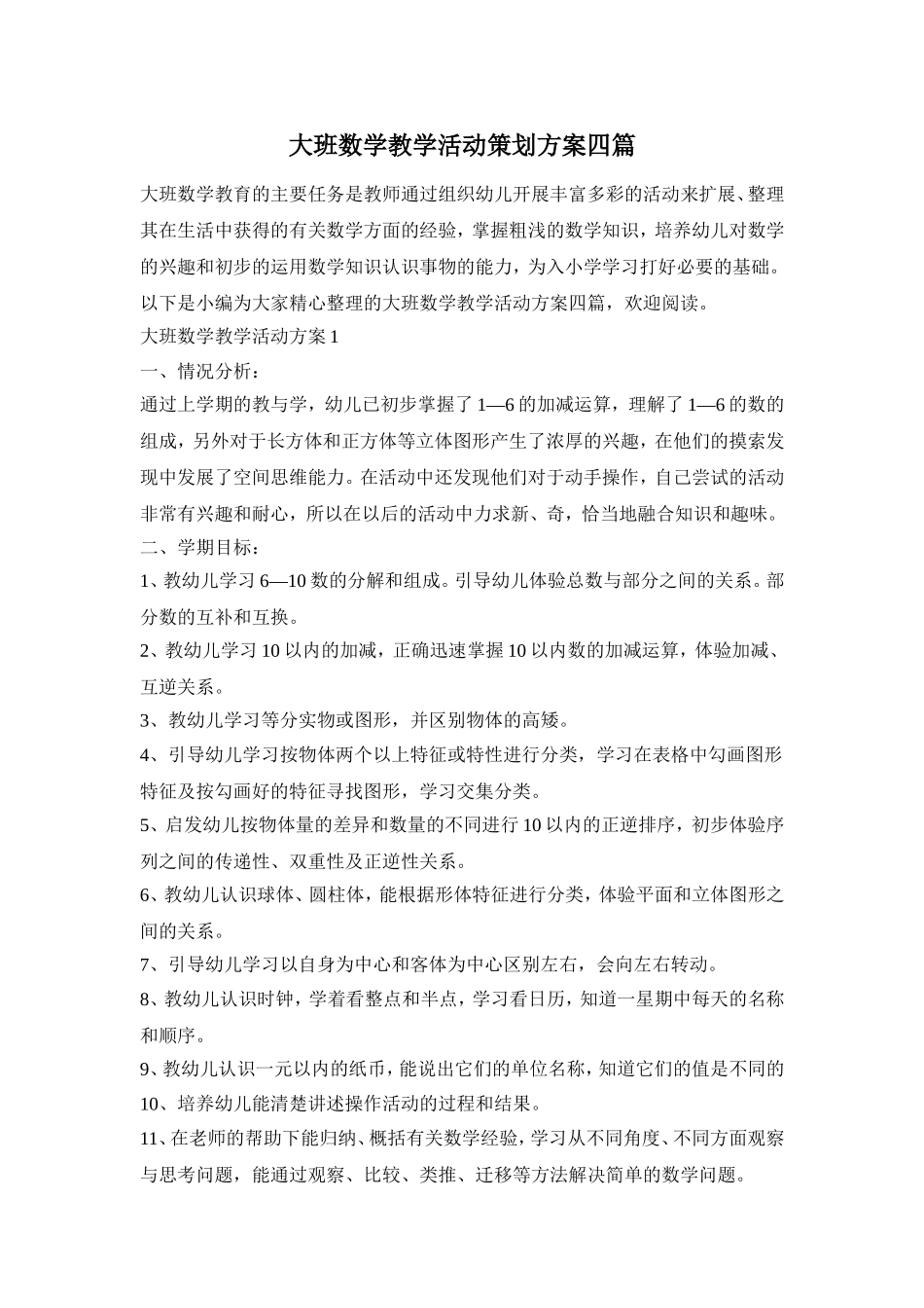大班数学教学活动策划方案四篇_第1页