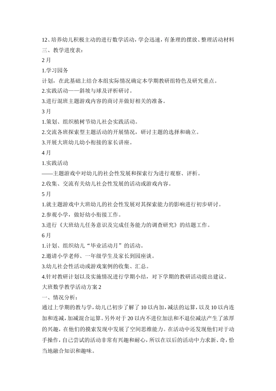 大班数学教学活动策划方案四篇_第2页