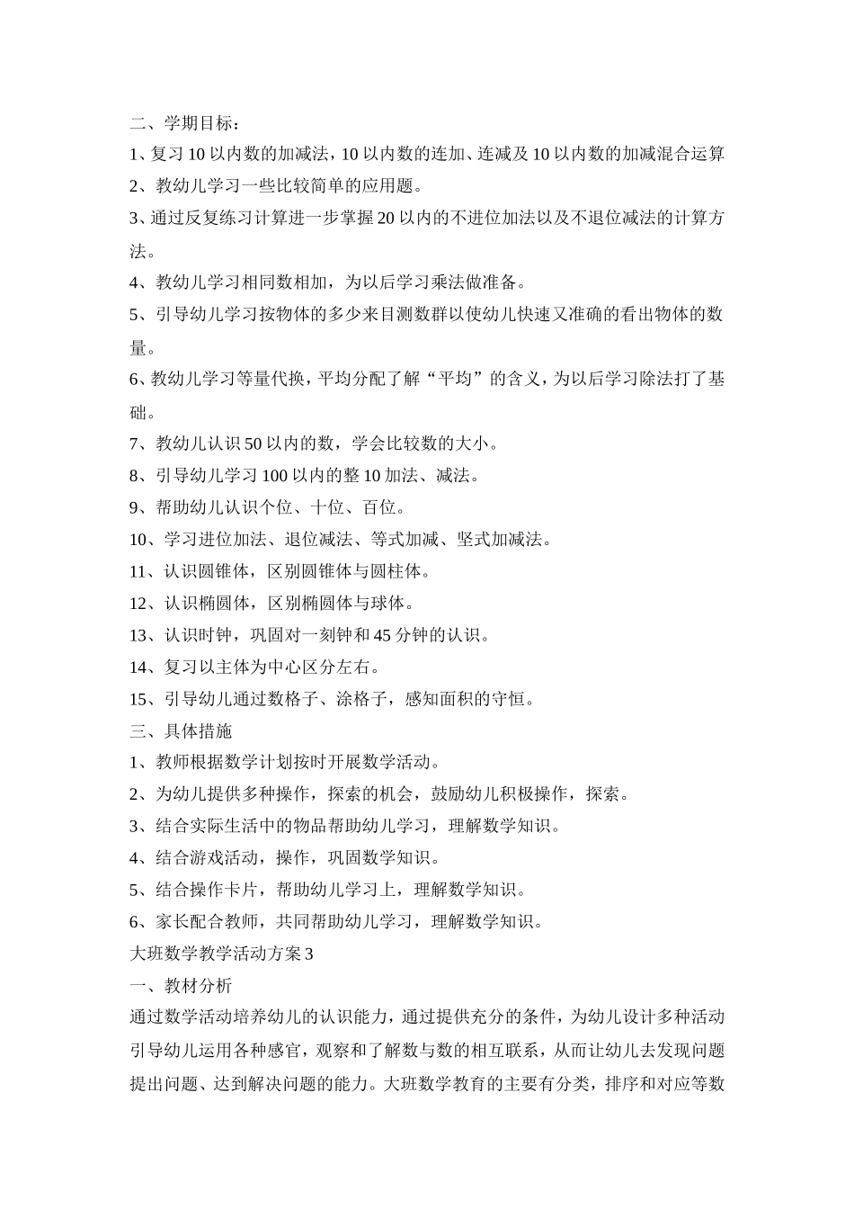 大班数学教学活动策划方案四篇_第3页