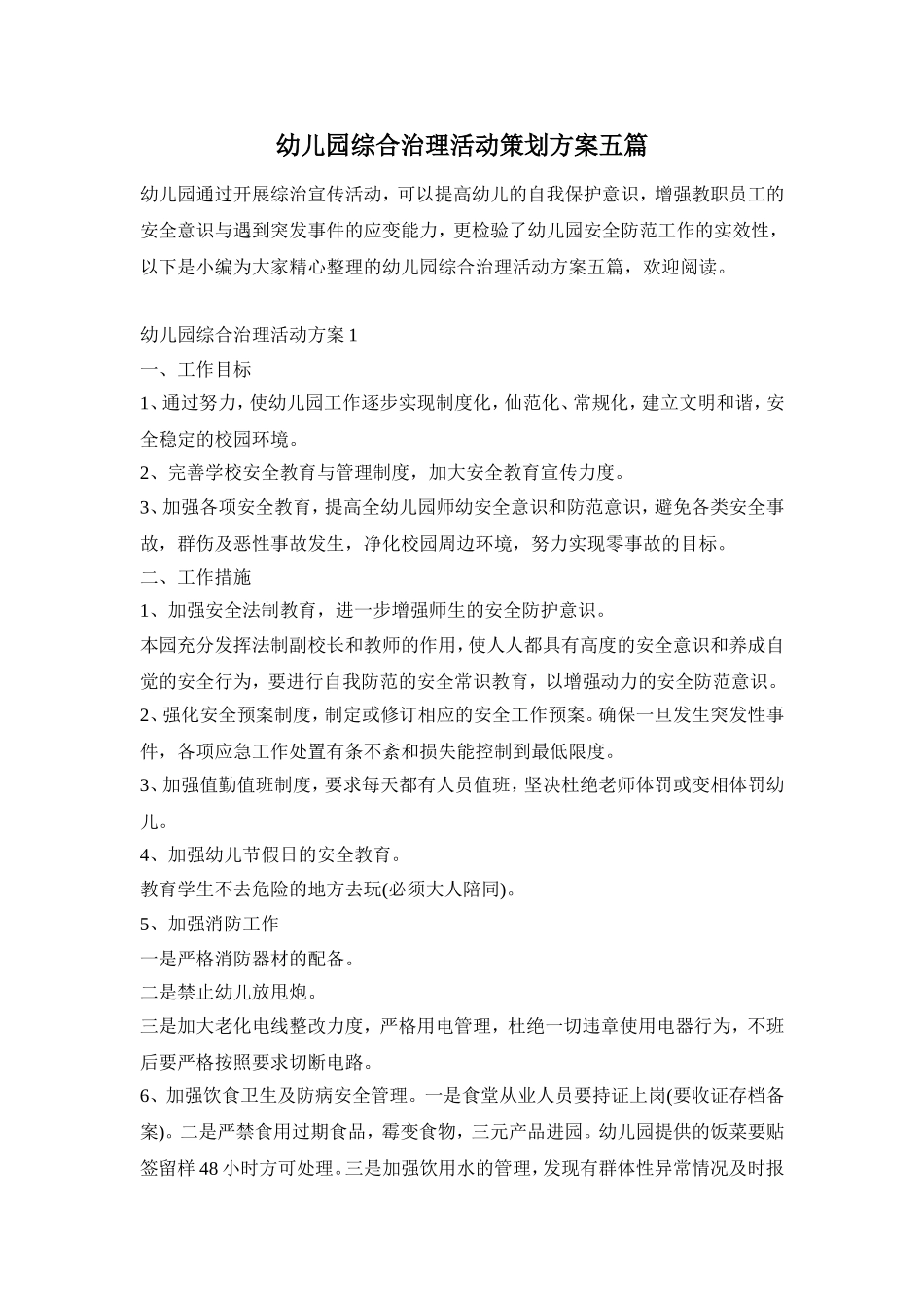幼儿园综合治理活动策划方案五篇_第1页