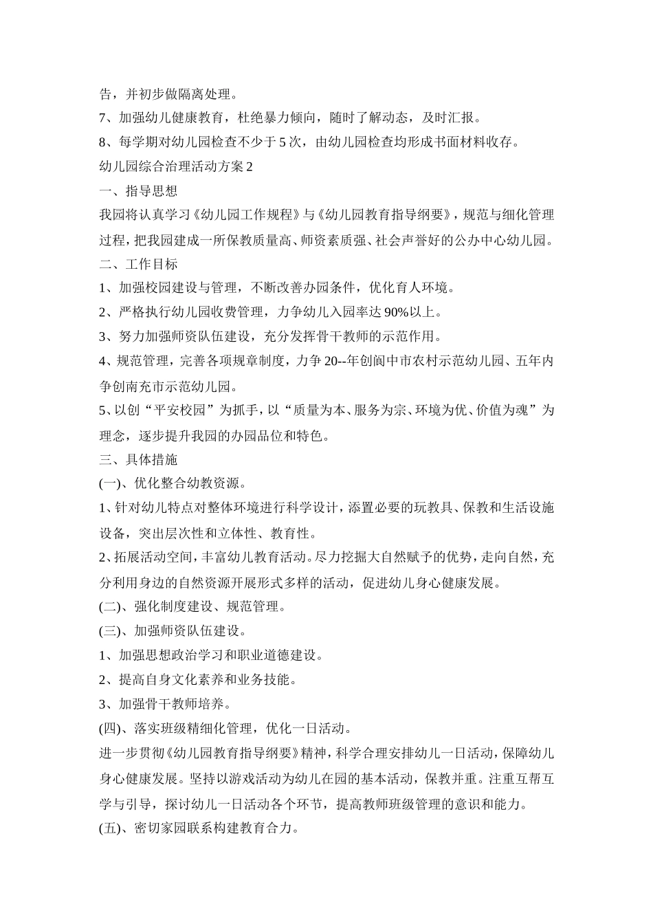 幼儿园综合治理活动策划方案五篇_第2页
