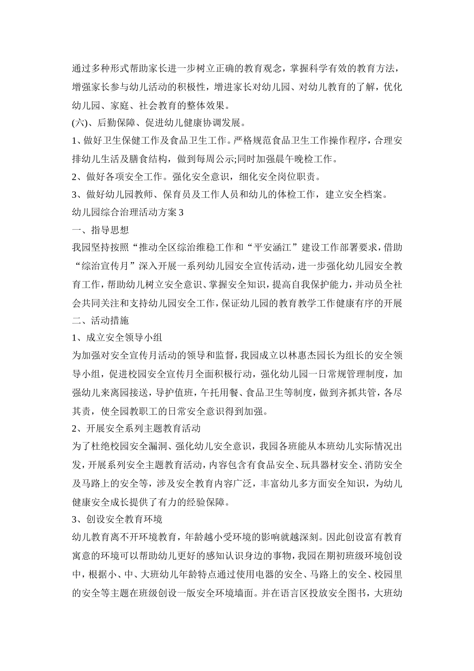 幼儿园综合治理活动策划方案五篇_第3页