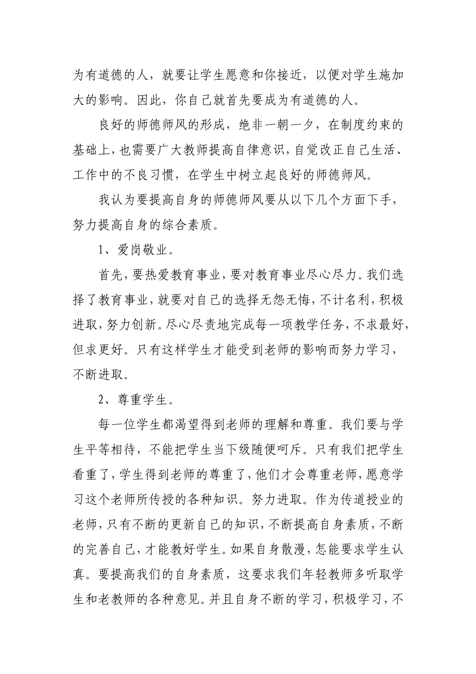 学习师德师风心得体会-杨志_第2页