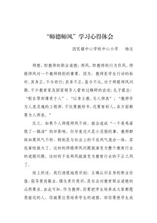 学习师德师风心得体会-杨志