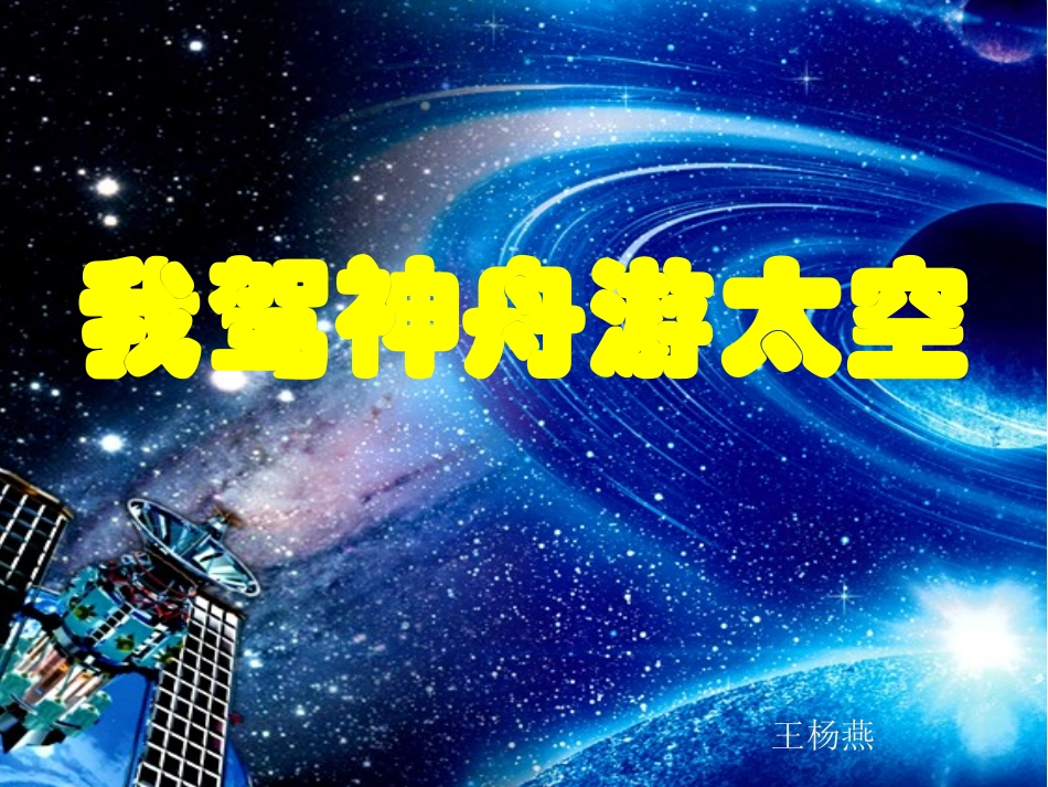 第1课我驾神舟游太空_第2页