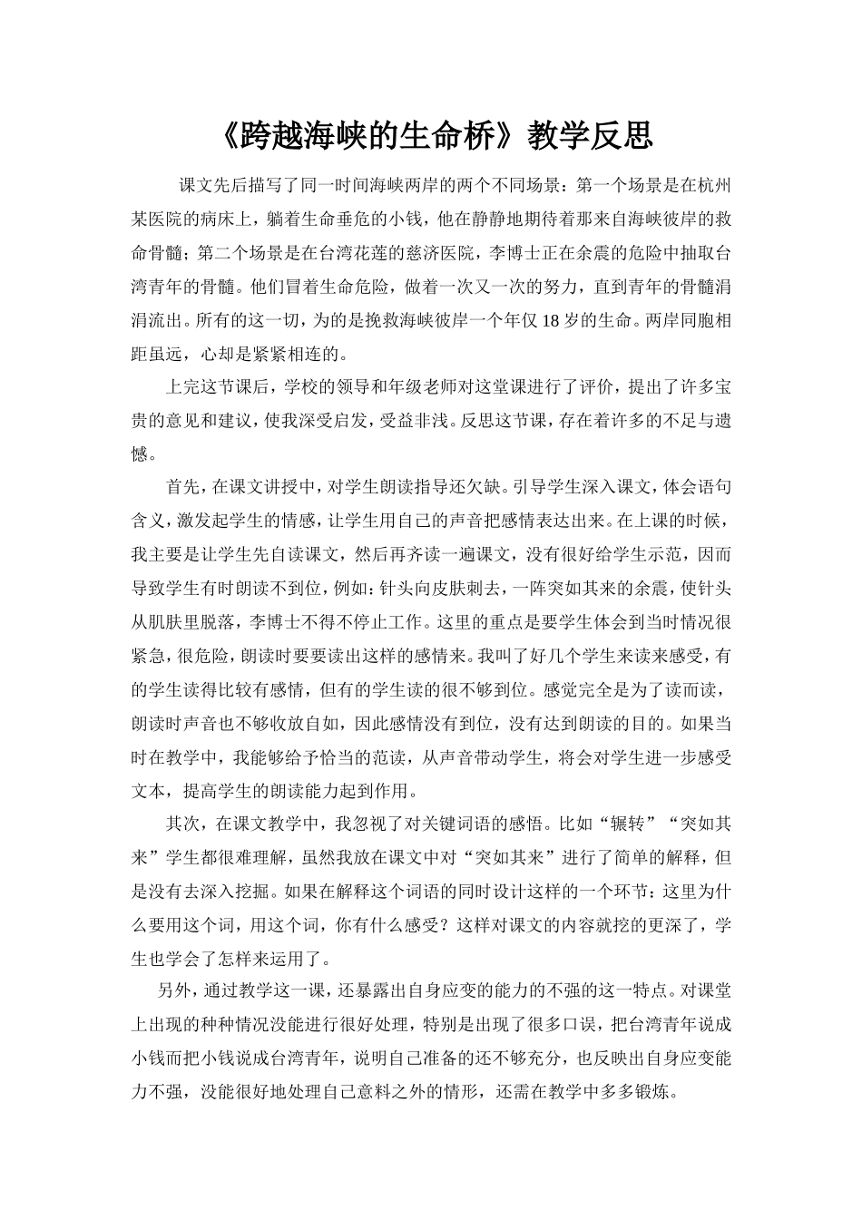 跨越海峡的生命桥教学反思_第1页