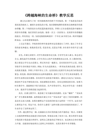 跨越海峡的生命桥教学反思