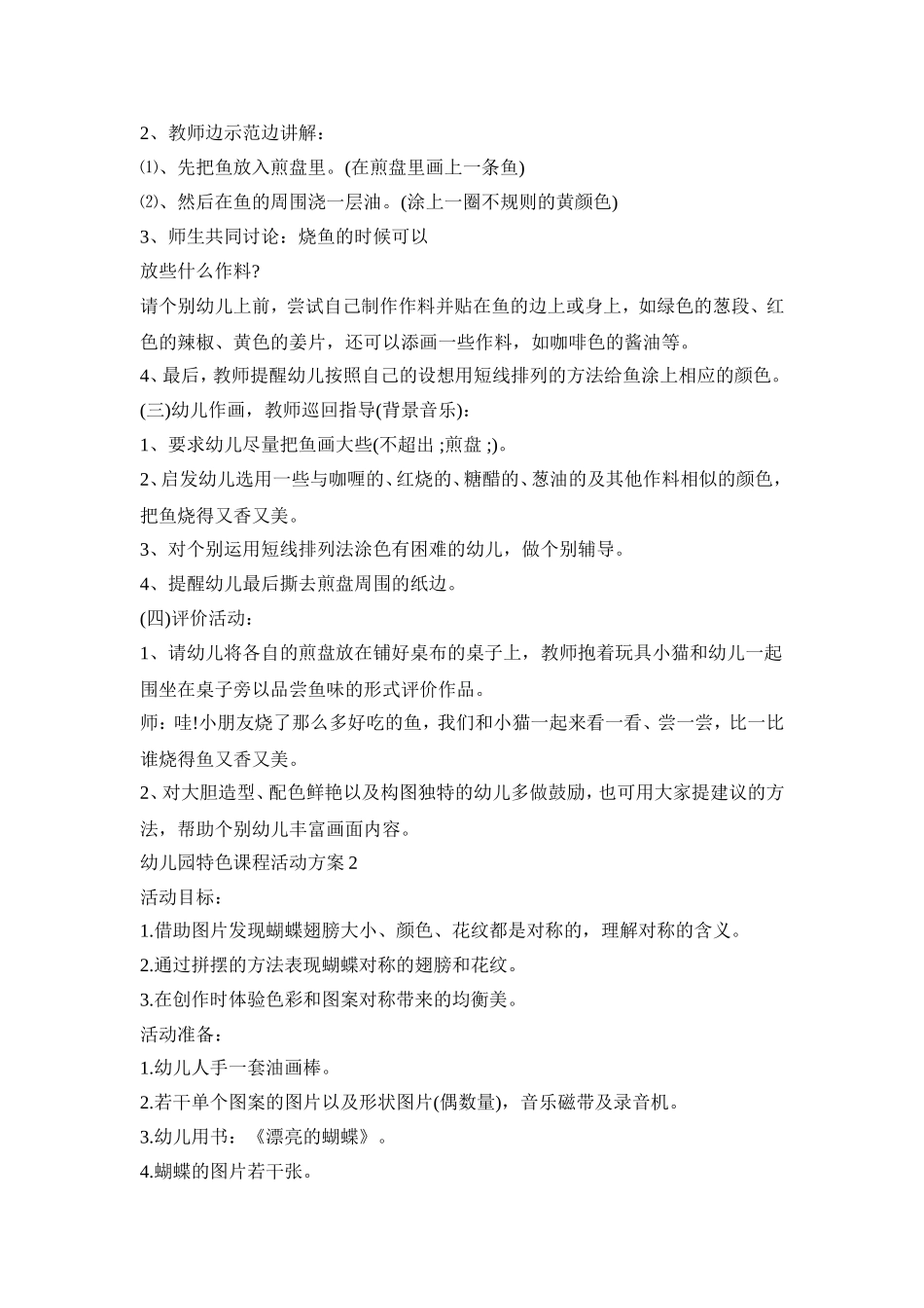幼儿园特色课程活动策划方案五篇_第2页