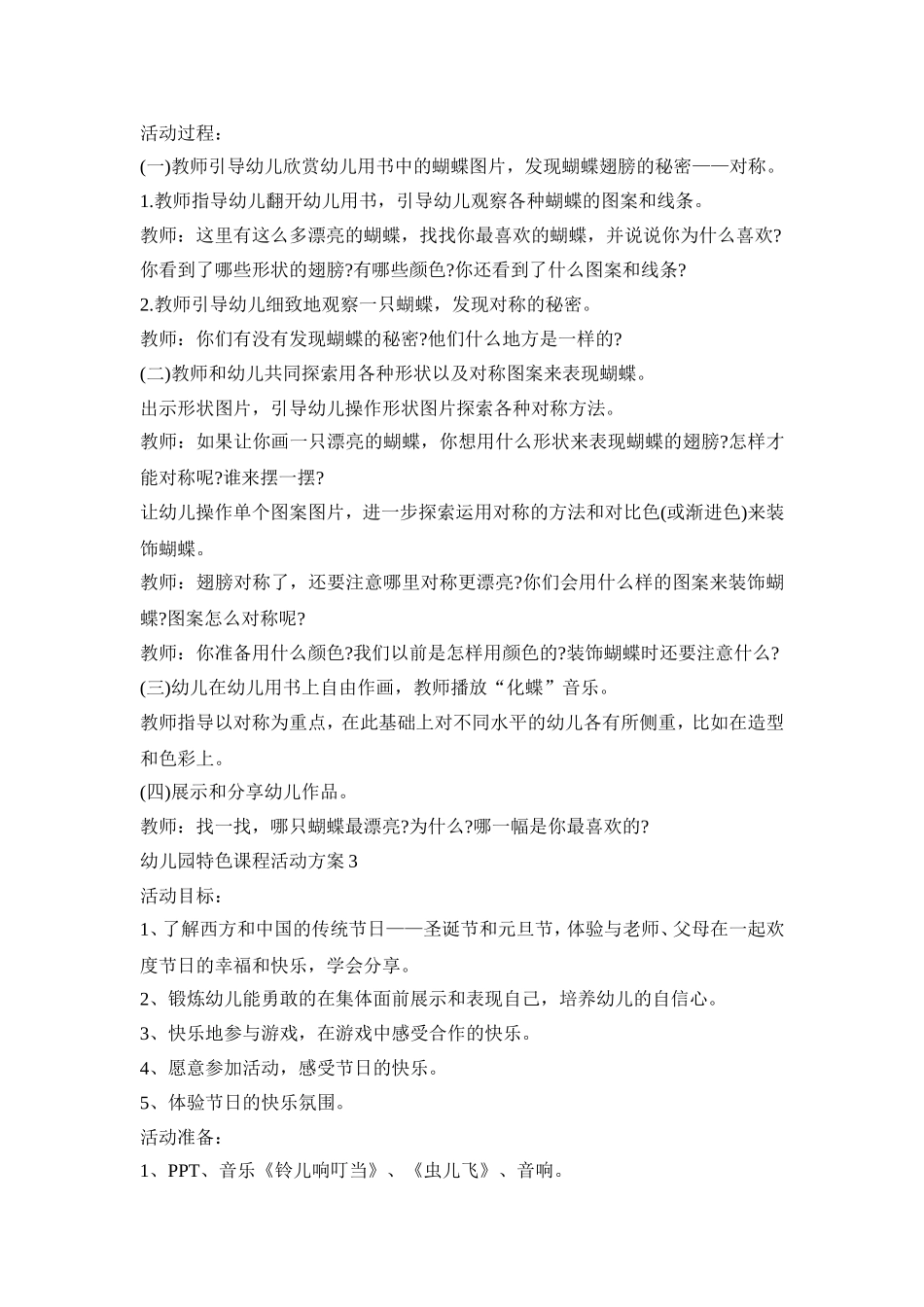 幼儿园特色课程活动策划方案五篇_第3页