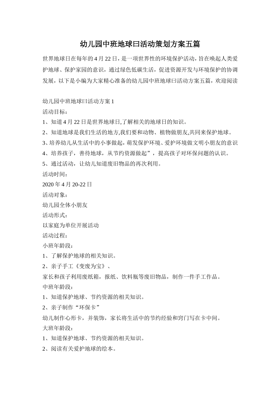 幼儿园中班地球曰活动策划方案五篇_第1页