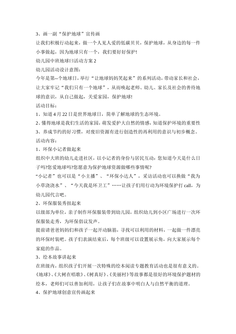 幼儿园中班地球曰活动策划方案五篇_第2页