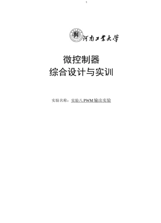 实验八：PWM输出实验