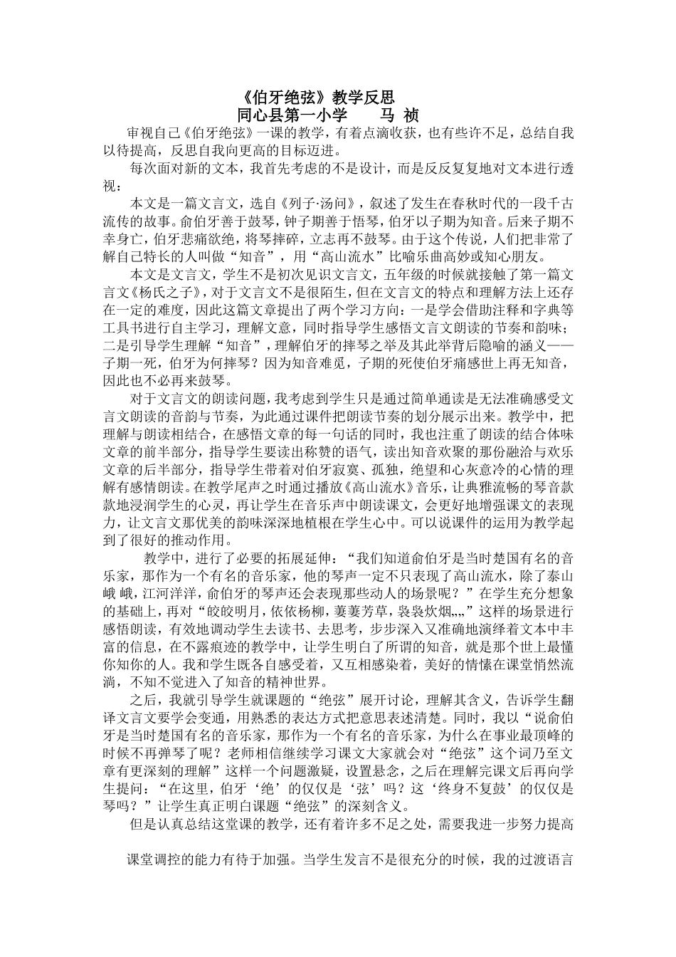 《伯牙绝弦》教学反思_第1页