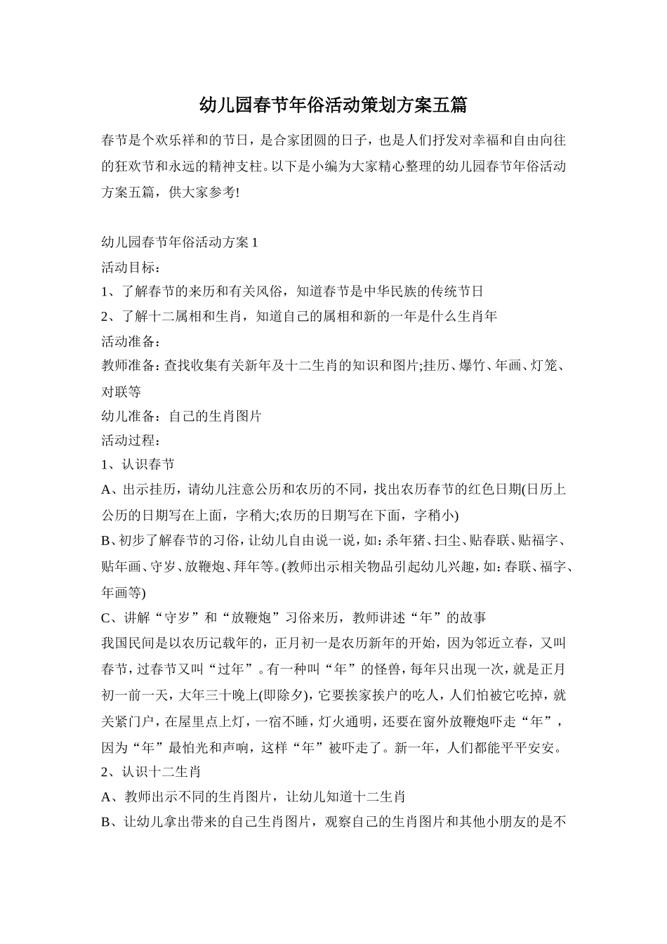 幼儿园春节年俗活动策划方案五篇_第1页