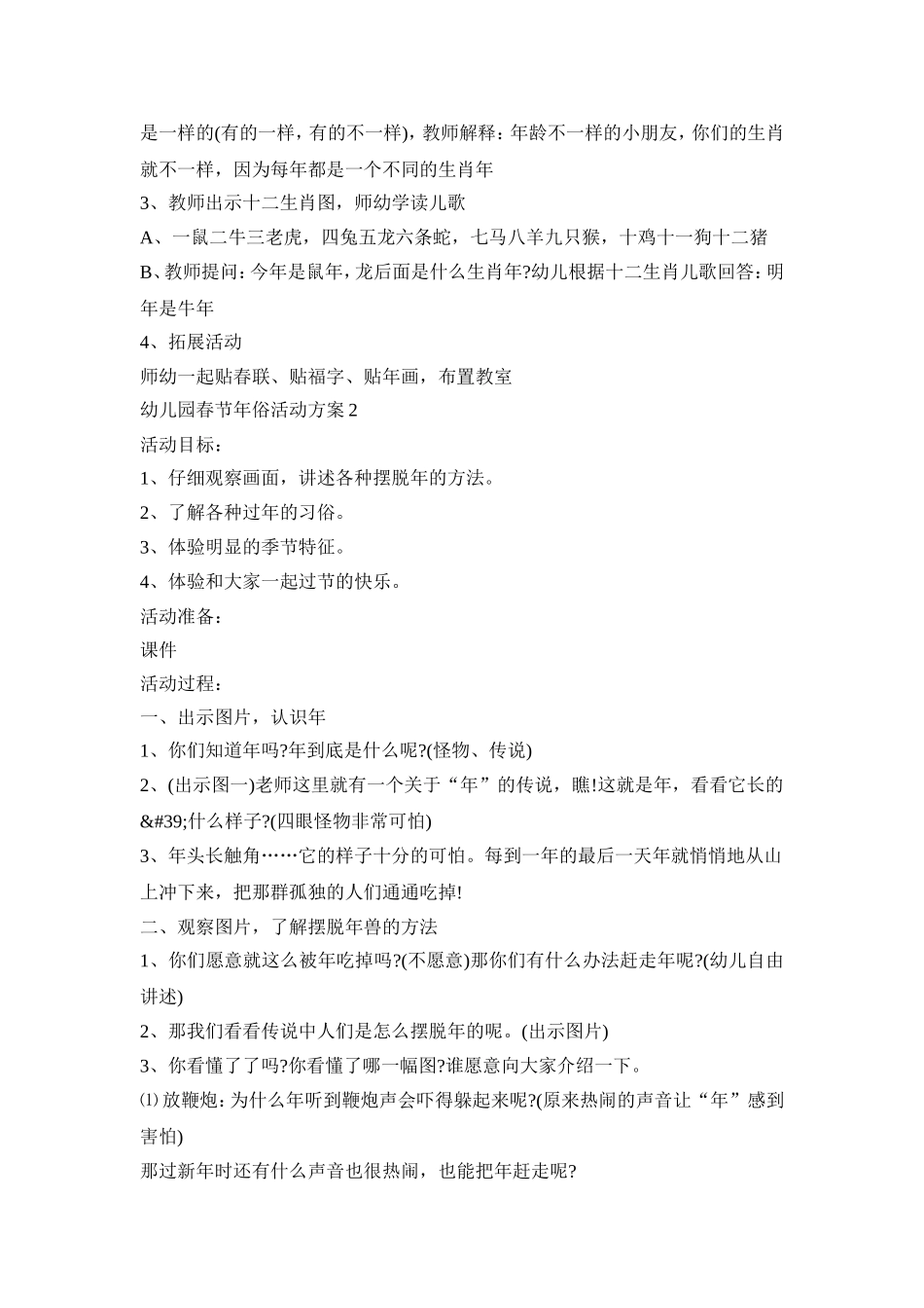 幼儿园春节年俗活动策划方案五篇_第2页