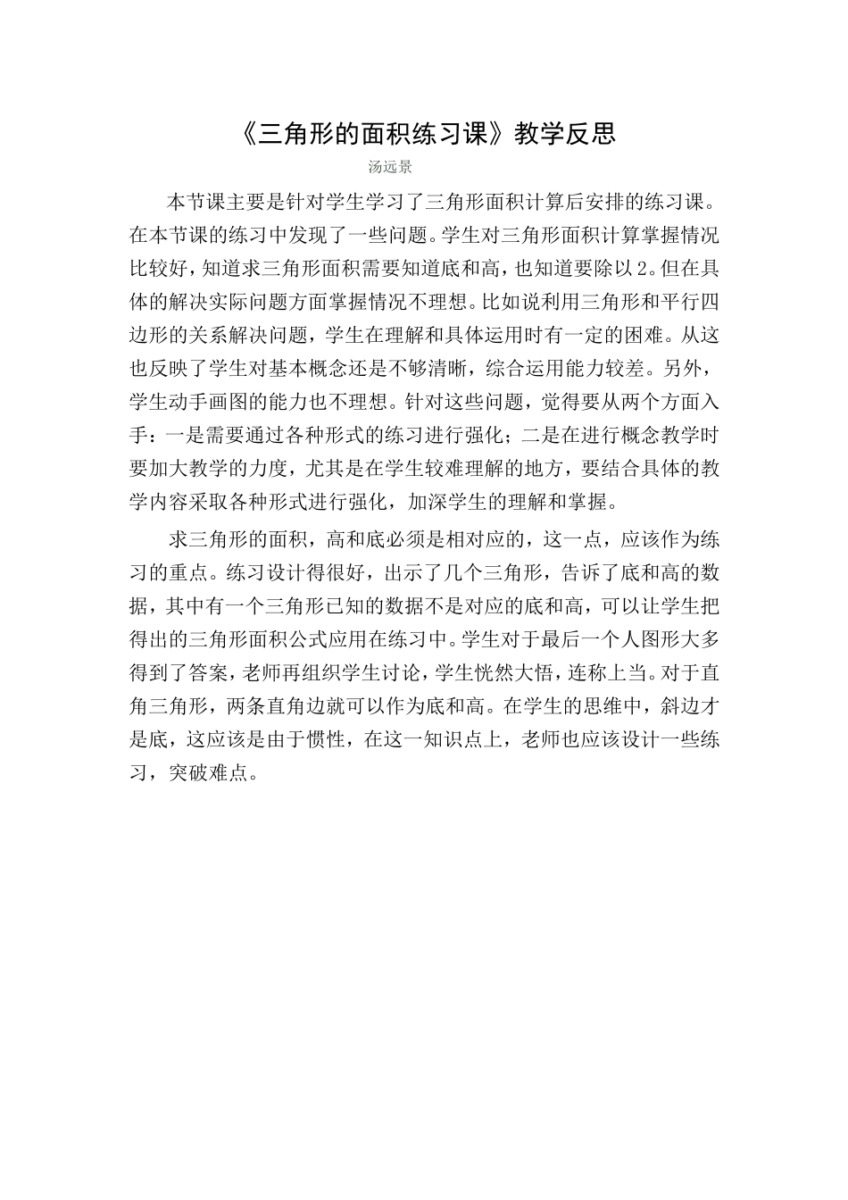 《三角形面积练习课》教学反思_第1页