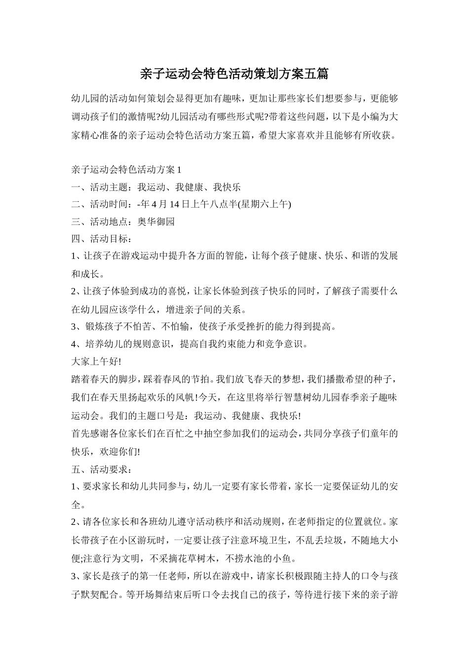 亲子运动会特色活动策划方案五篇_第1页