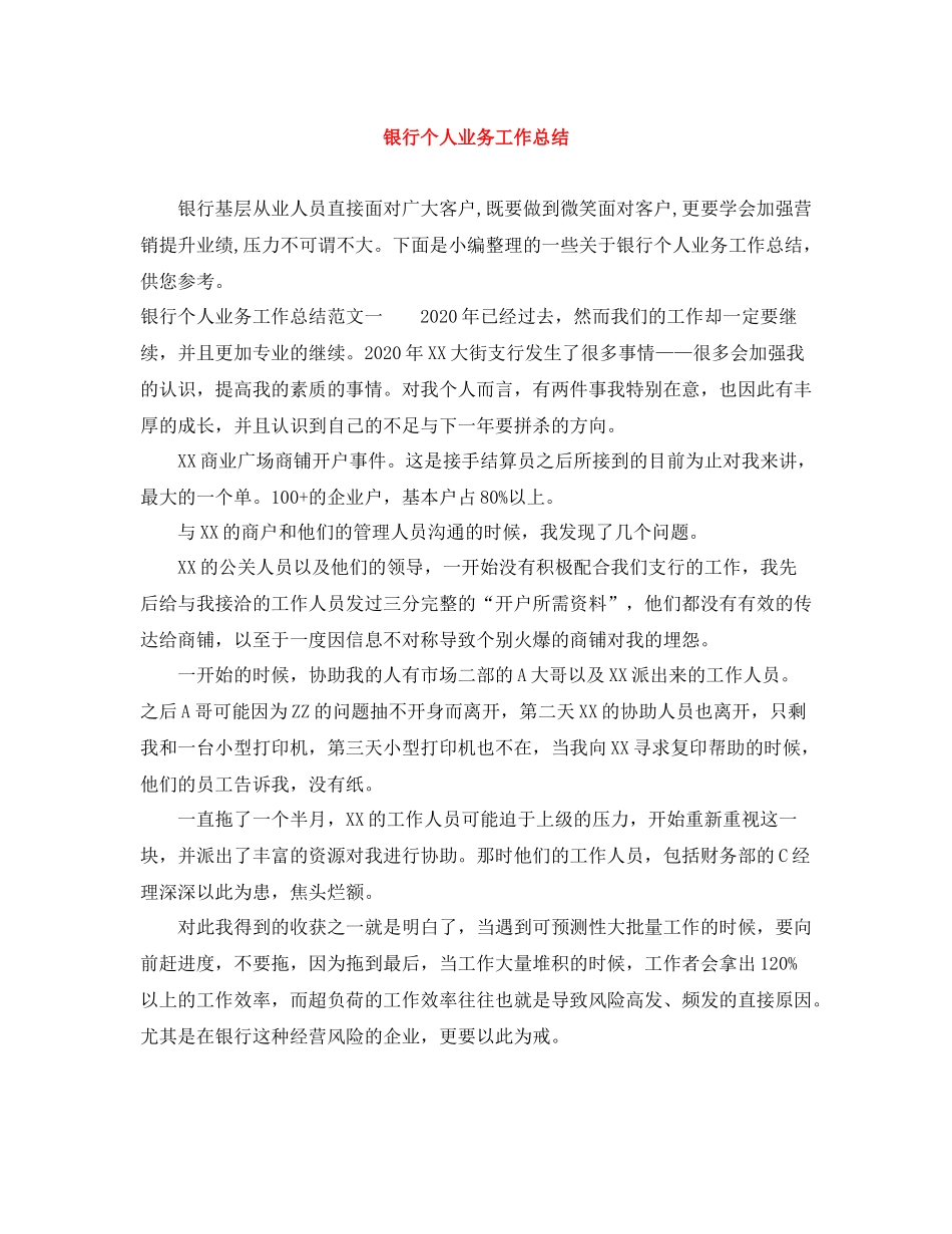 银行个人业务工作总结_第1页