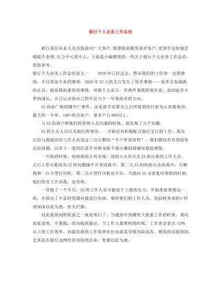 银行个人业务工作总结