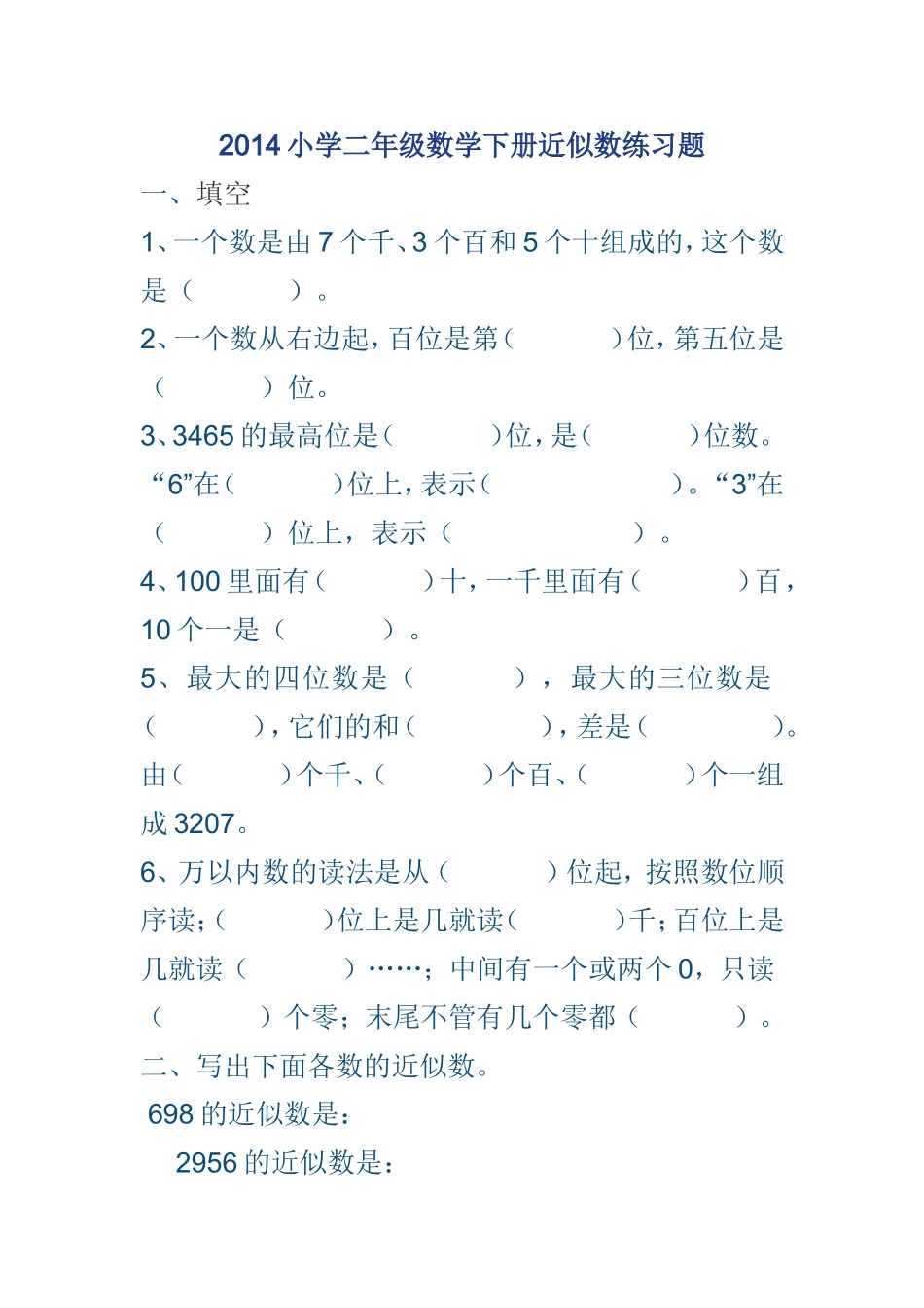 2014小学二年级数学下册近似数练习题_第1页