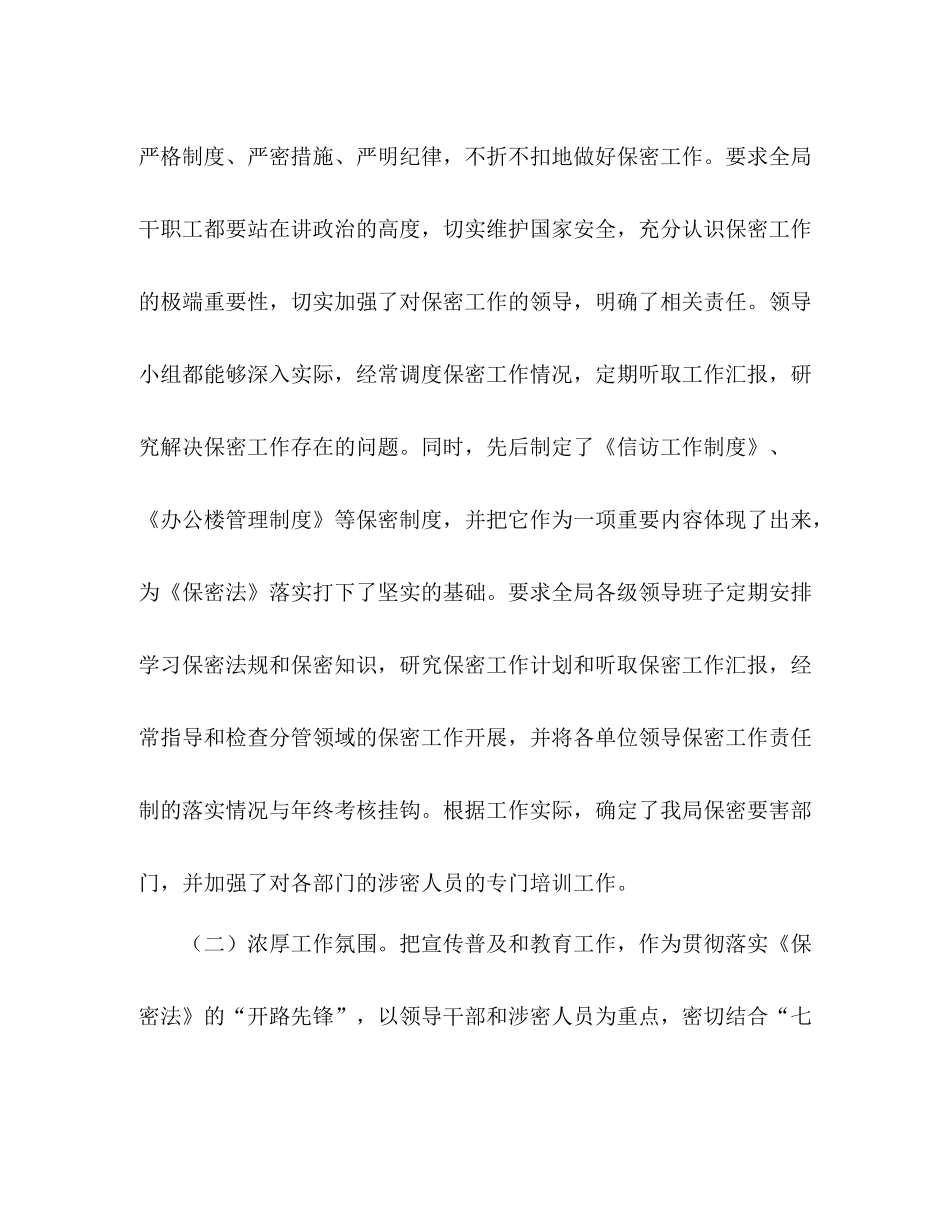 保密工作总结[某局年保密工作总结]_第2页