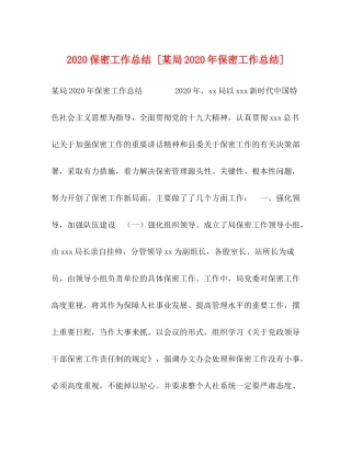 保密工作总结[某局年保密工作总结]