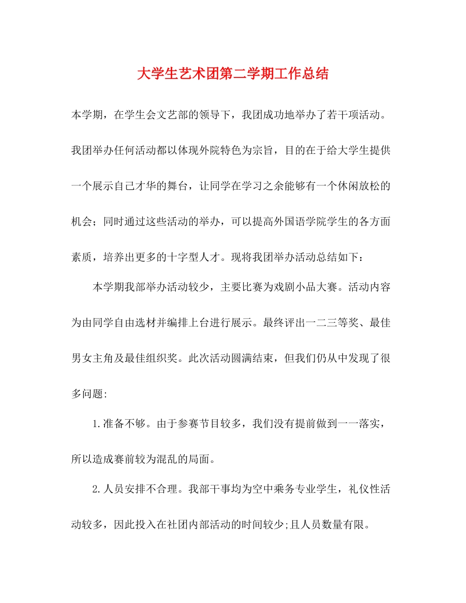 大学生艺术团第二学期工作总结_第1页