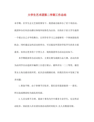 大学生艺术团第二学期工作总结