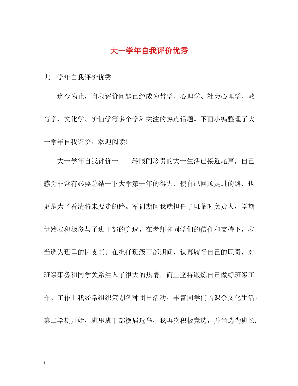 大一学年自我评价优秀_第1页